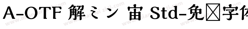 A-OTF 解ミン 宙 Std字体转换